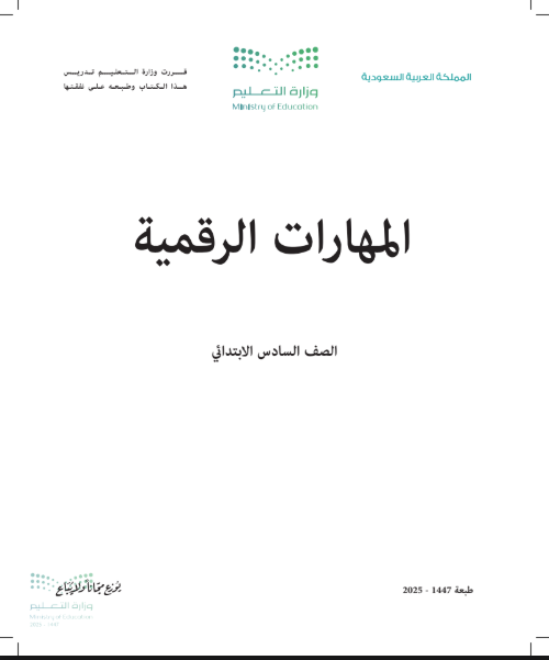 كتاب مهارات رقمية سادس ابتدائي الفصل الأول 1447 pdf